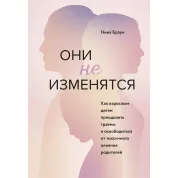 Вони не зміняться. Як дорослим дітям подолати травми та звільнитися від токсичного впливу. Ніна Браун