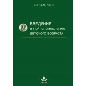 Введення в нейропсихологію дитячого віку. Семенович А. В.