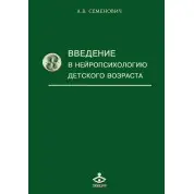Введення в нейропсихологію дитячого віку. Семенович А. В.