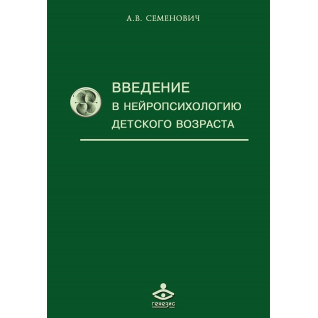 Введение в нейропсихологию детского возраста. Семенович А.В.
