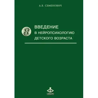 Введение в нейропсихологию детского возраста. Семенович А.В.