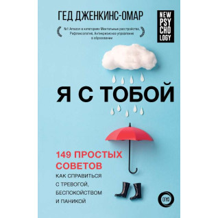 Я с тобой. 149 простых советов как справиться с тревогой, беспокойством и паникой. Гед Дженкинс-Омар Я с тобой. 149 простых советов как справиться с тревогой, беспокойством и паникой. Гед Дженкинс-Омар