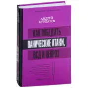 Як перемогти панічні атаки, ВСД і невроз. Андрій Курпатов