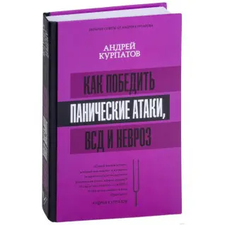 Як перемогти панічні атаки, ВСД і невроз. Андрій Курпатов