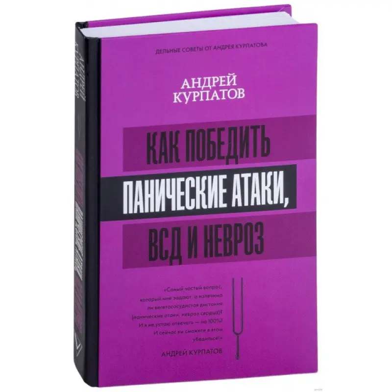 Як перемогти панічні атаки, ВСД і невроз. Андрій Курпатов