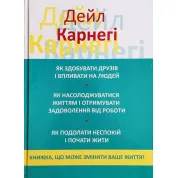 Як здобувати друзів і впливати на людей. Як насолоджуватися своїм життям... Дейл Карнегі 