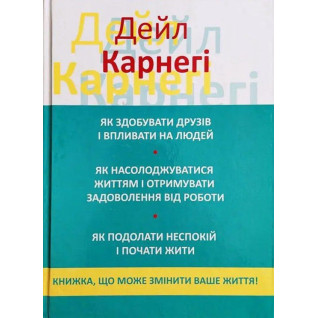 Як здобувати друзів і впливати на людей. Як насолоджуватися своїм життям... Дейл Карнегі  Як здобувати друзів і впливати на людей. Як насолоджуватися своїм життям... Дейл Карнегі