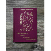 Жінка. Секс, влада, благодать. Антоніо Менегетті