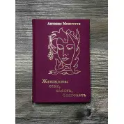 Женщина. Секс, власть, благодать. Антонио Менегетти