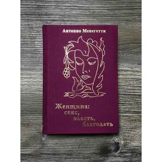 Жінка. Секс, влада, благодать. Антоніо Менегетті