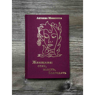 Женщина. Секс, власть, благодать. Антонио Менегетти Женщина. Секс, власть, благодать. Антонио Менегетти
