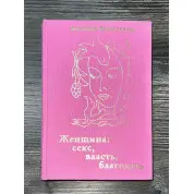 Женщина. Секс, власть, благодать. Антонио Менегетти