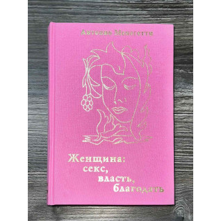 Женщина. Секс, власть, благодать. Антонио Менегетти Женщина. Секс, власть, благодать. Антонио Менегетти