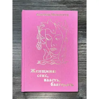 Жінка. Секс, влада, благодать. Антоніо Менегетті
