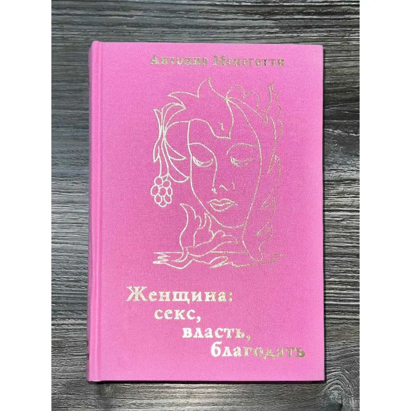 Женщина. Секс, власть, благодать. Антонио Менегетти