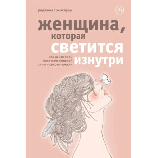 Жінка, що світиться зсередини. Томасауер Р. (Тверда обкладинка) Жінка, що світиться зсередини. Томасауер Р. (Тверда обкладинка)