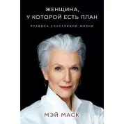 Женщина, у которой есть план. Правила счастливой жизни. Мэй Маск