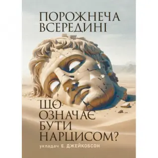 Порожнеча всередині. Що означає бути нарцисом? Е. Джейкобсон.