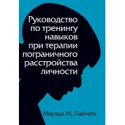 Посібник із тренінгу навичок під час терапії прикордонного розладу особистості. Марша М. Лайнен