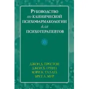 Руководство по клинической психофармакологии для психотерапевтов, Джон Д. Престон, Джон Х. О’Нил, М. Талага