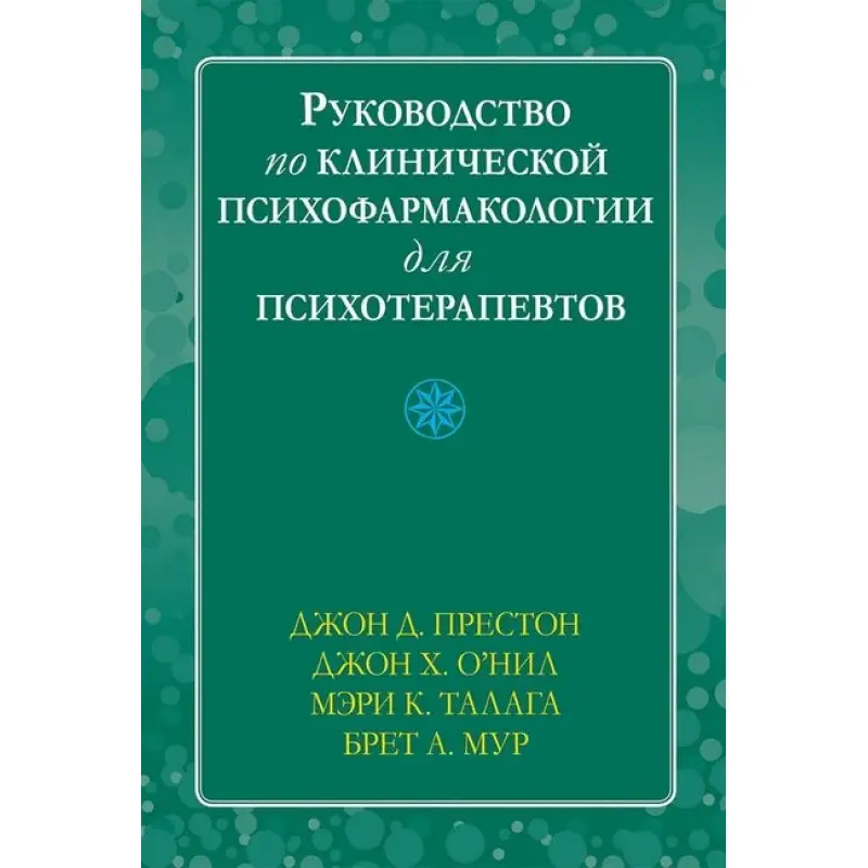 Руководство по клинической психофармакологии для психотерапевтов, Джон Д. Престон, Джон Х. О’Нил, М. Талага