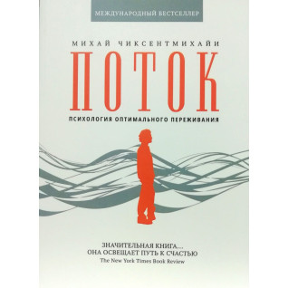Поток. Психология оптимального переживания. Михай Чиксентмихайи(тв.обл)) Поток. Психология оптимального переживания. Михай Чиксентмихайи(тв.обл))