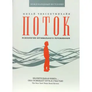 Поток. Психология оптимального переживания. Михай Чиксентмихайи(тв.обл))