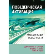 Поведенческая активация: отличительные особенности. Джонатан У. Кантер, Эндрю М. Буш, Лора К. Руш