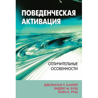 Поведінкова активація: відмінні риси. Джонатан У. Кантер, Ендрю М. Буш, Лора К. Руш Поведінкова активація: відмінні риси. Джонатан У. Кантер, Ендрю М. Буш, Лора К. Руш
