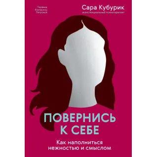 Повернися до себе. Як наповнитися ніжністю та сенсом. Сара Кубурик