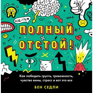 Повний відстій! Як перемогти смуток, тривожність, почуття провини, стрес і ось це все. Бен Седлі