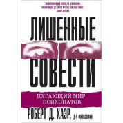 Позбавлені совісті. Роберт Д. Хаер