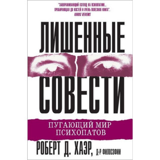 Позбавлені совісті. Роберт Д. Хаер Позбавлені совісті. Роберт Д. Хаер