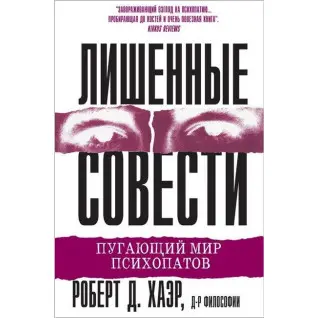 Позбавлені совісті. Роберт Д. Хаер