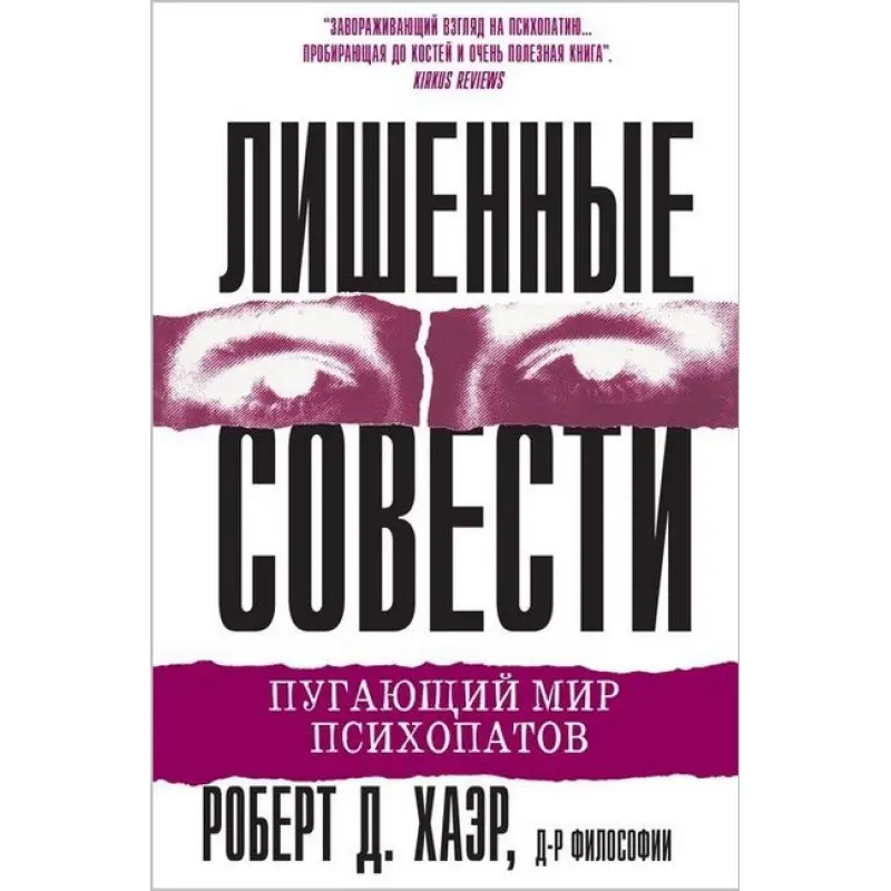 Позбавлені совісті. Роберт Д. Хаер