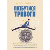 Избавиться от тревоги. Крейг Эйприл