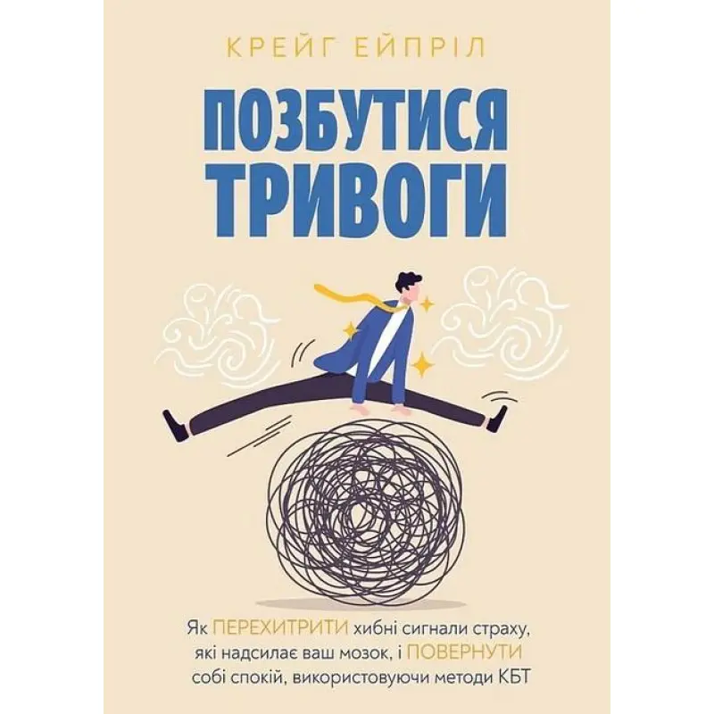 Избавиться от тревоги. Крейг Эйприл