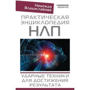Практична енциклопедія НЛП. Ударні техніки для досягнення результату. Владиславова Надія