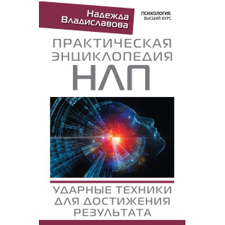 Практична енциклопедія НЛП. Ударні техніки для досягнення результату. Владиславова Надія Практична енциклопедія НЛП. Ударні техніки для досягнення результату. Владиславова Надія