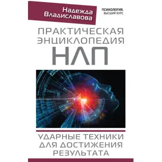 Практическая энциклопедия НЛП. Ударные техники для достижения результата. Владиславова Надежда