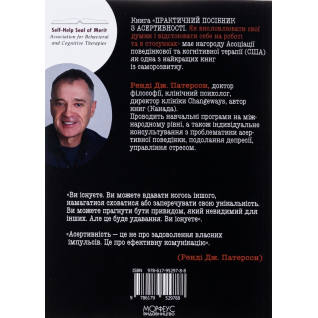  Практичний посібник з асертивності. Як висловлювати свої думки і відстоювати себе на роботі та в стосунках. Ренді Дж. Патерсон 