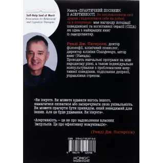 Практическое руководство по асертивности. Как выражать свои мысли и отстаивать себя на работе и в отношениях. Рэнди Дж. Патерсон