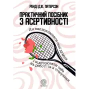 Практическое руководство по асертивности. Как выражать свои мысли и отстаивать себя на работе и в отношениях. Рэнди Дж. Патерсон