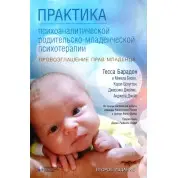 Практика психоаналітичної батьківсько-дитячої психотерапії. Проголошення прав немовляти.Тесса Барадон