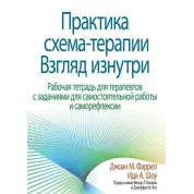 Практика схема-терапії. Погляд зсередини. Робочий зошит для терапевтів. Джоан М. Фаррел Іда А. Шоу