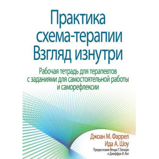 Практика схема-терапії. Погляд зсередини. Робочий зошит для терапевтів. Джоан М. Фаррел Іда А. Шоу Практика схема-терапії. Погляд зсередини. Робочий зошит для терапевтів. Джоан М. Фаррел Іда А. Шоу