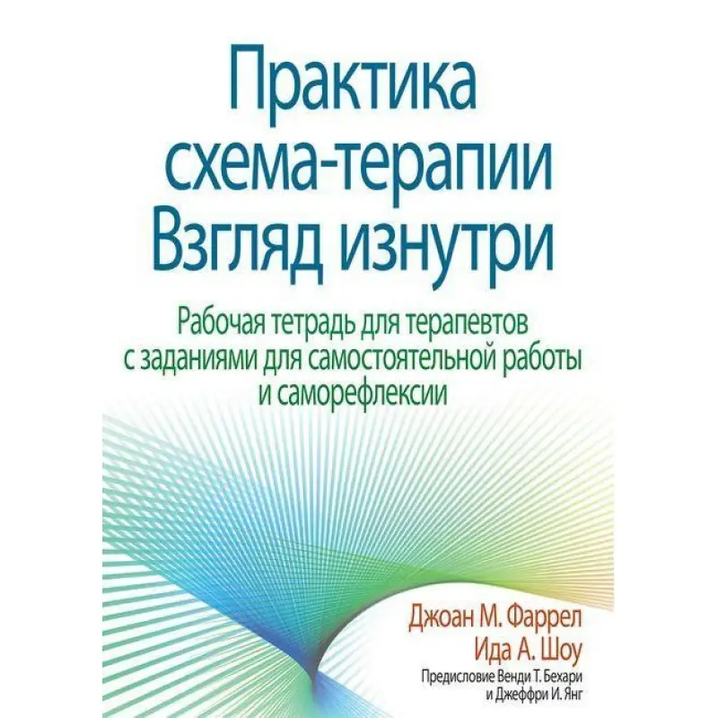 Практика схема-терапії. Погляд зсередини. Робочий зошит для терапевтів. Джоан М. Фаррел Іда А. Шоу