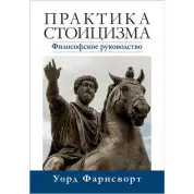 Практика стоїцизму. Філософське керівництво. Уорд Фарнсворт.