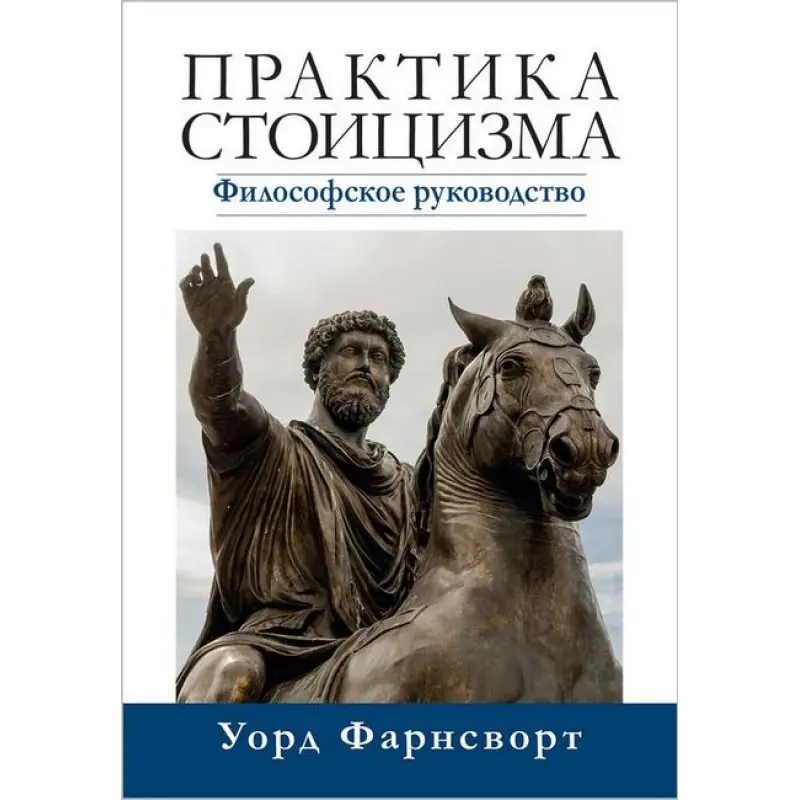 Практика стоїцизму. Філософське керівництво. Уорд Фарнсворт.