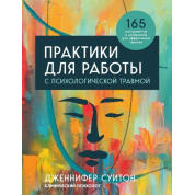Практики для роботи з психологічною травмою. 165 інструментів та матеріалів для ефективної терапії. Дженніфер Суїтон